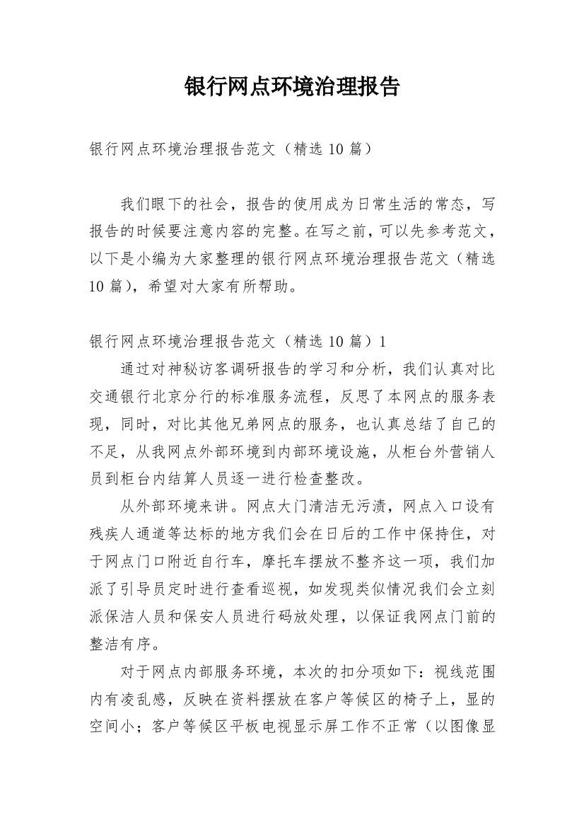 银行网点环境治理报告