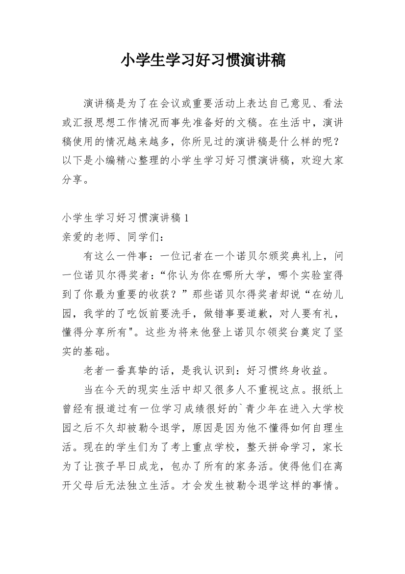 小学生学习好习惯演讲稿