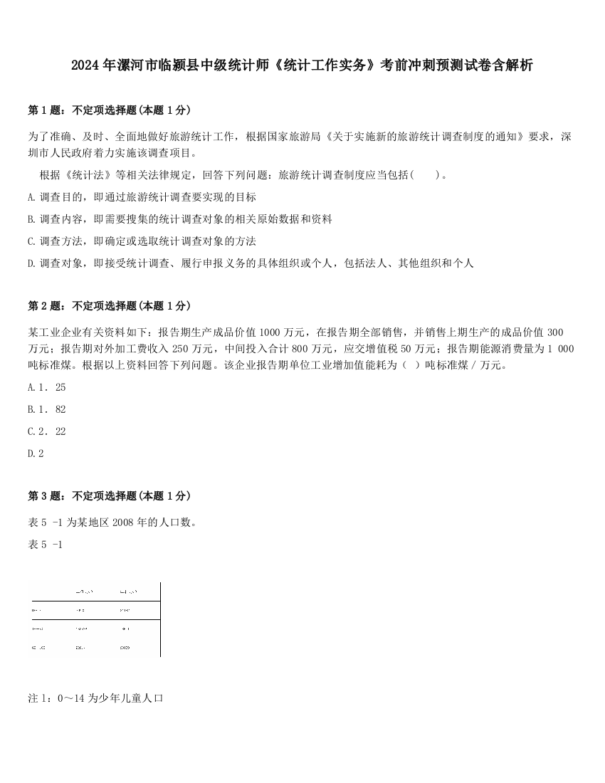 2024年漯河市临颍县中级统计师《统计工作实务》考前冲刺预测试卷含解析