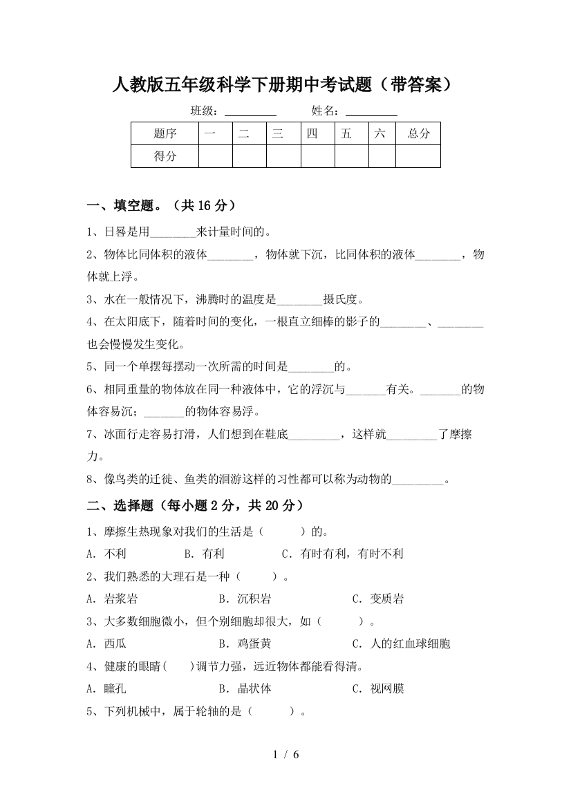 人教版五年级科学下册期中考试题(带答案)