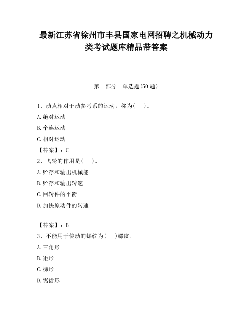 最新江苏省徐州市丰县国家电网招聘之机械动力类考试题库精品带答案