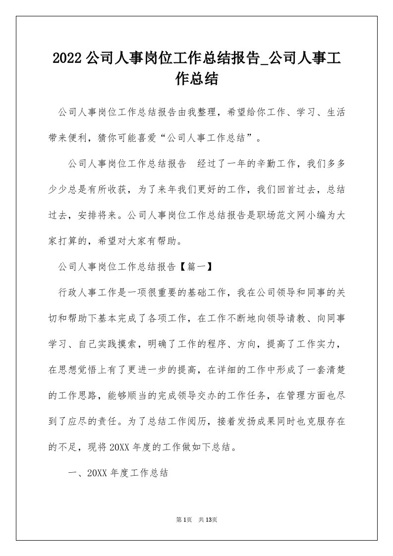 2022公司人事岗位工作总结报告_公司人事工作总结