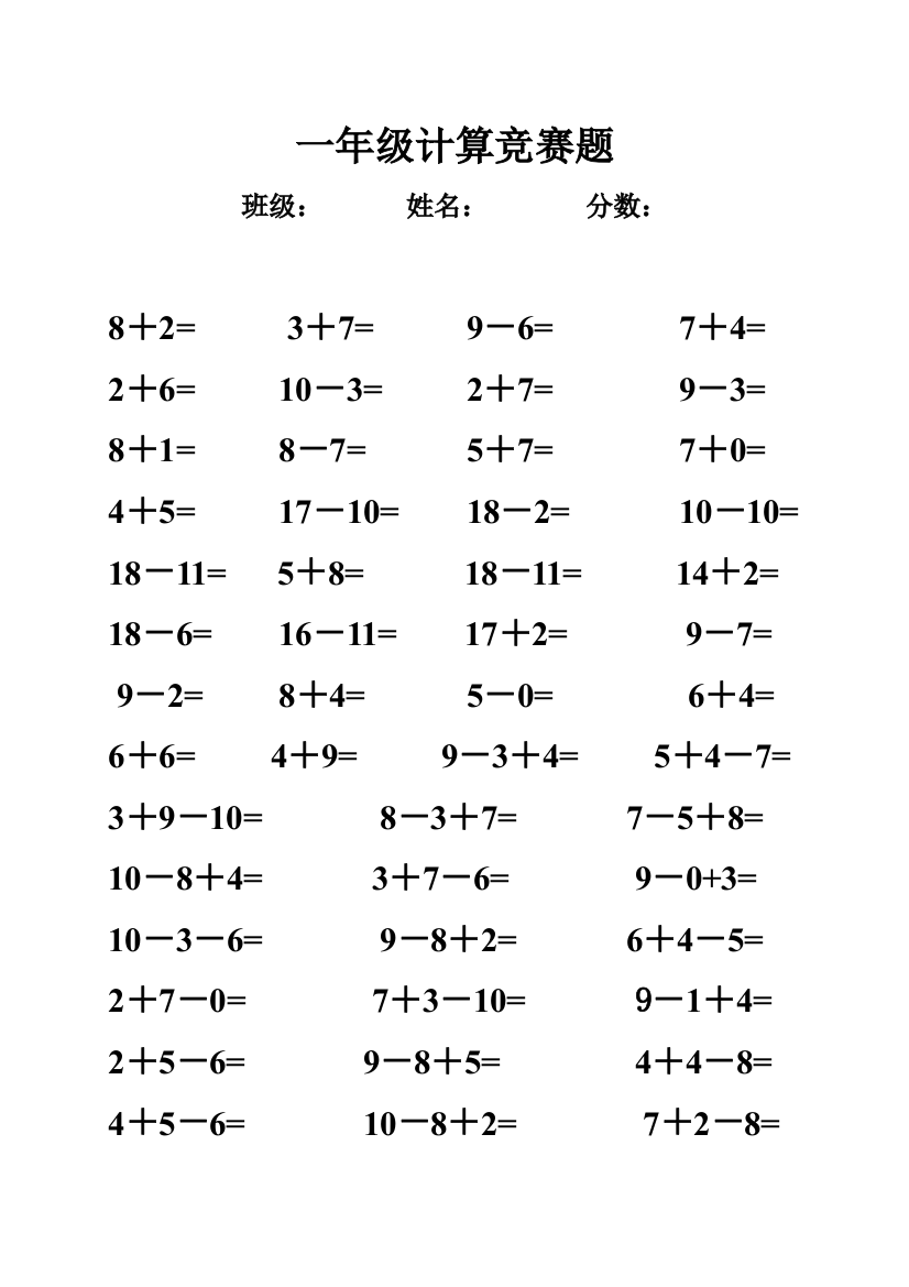 一年级计算竞赛题