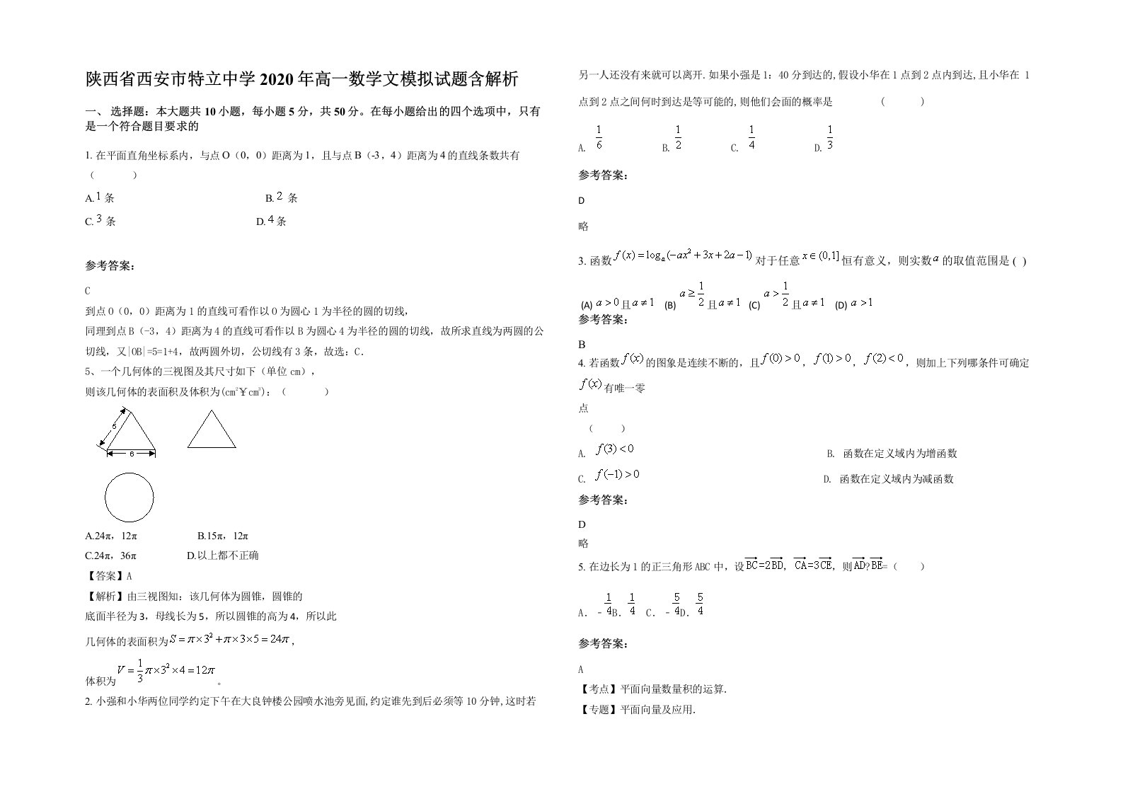 陕西省西安市特立中学2020年高一数学文模拟试题含解析