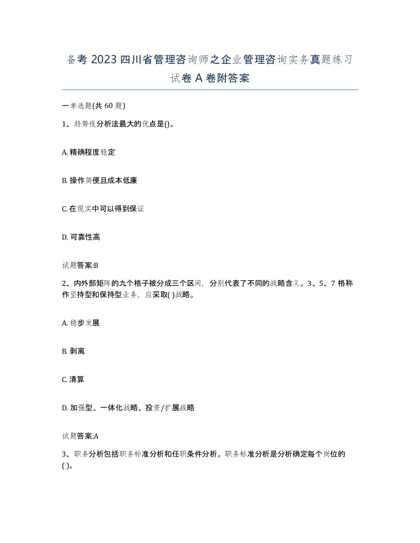 备考2023四川省管理咨询师之企业管理咨询实务真题练习试卷A卷附答案