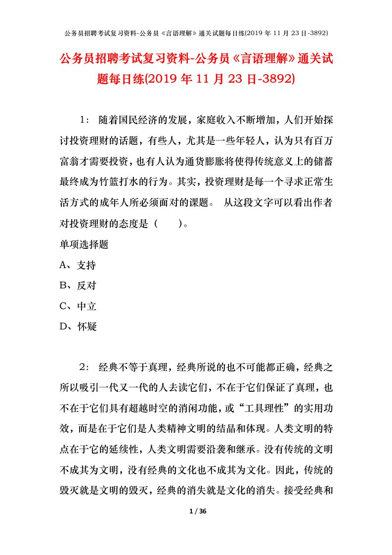 公务员招聘考试复习资料-公务员言语理解通关试题每日练2019年11月23日-3892