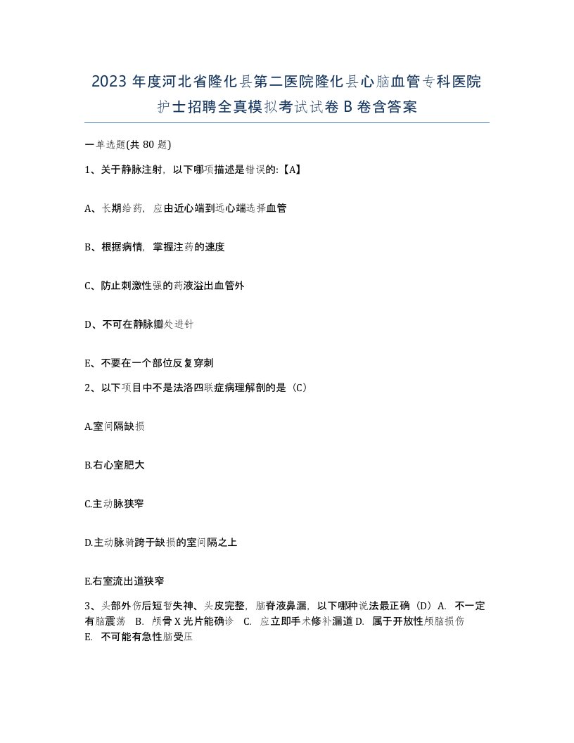 2023年度河北省隆化县第二医院隆化县心脑血管专科医院护士招聘全真模拟考试试卷B卷含答案