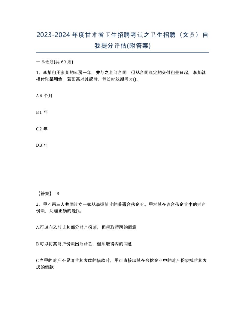 2023-2024年度甘肃省卫生招聘考试之卫生招聘文员自我提分评估附答案