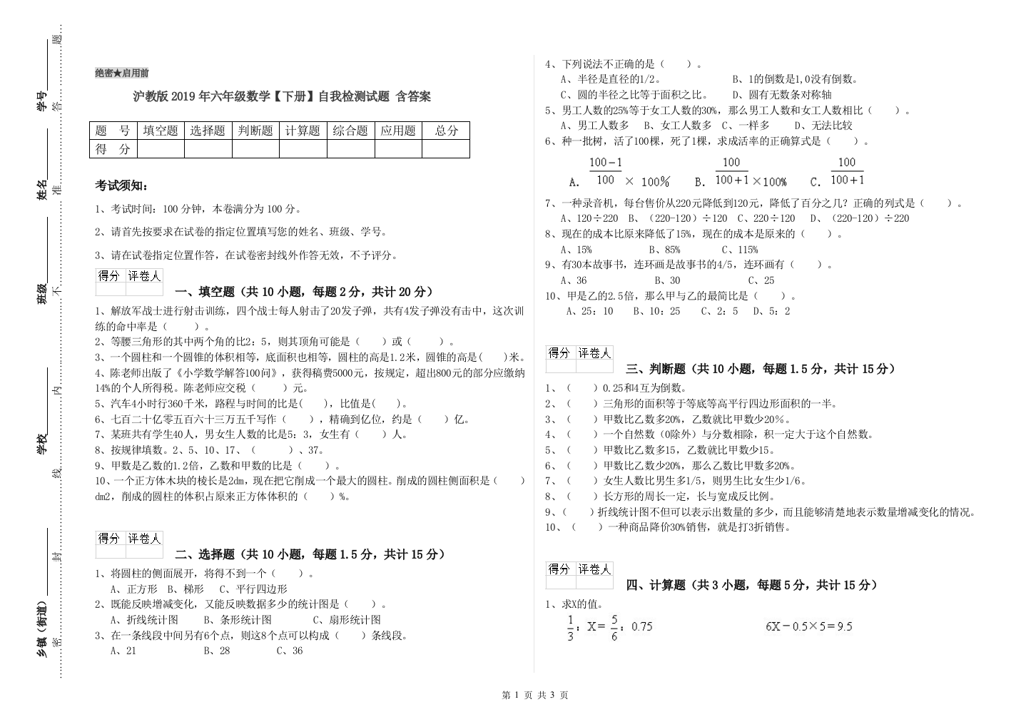 沪教版2019年六年级数学【下册】自我检测试题-含答案