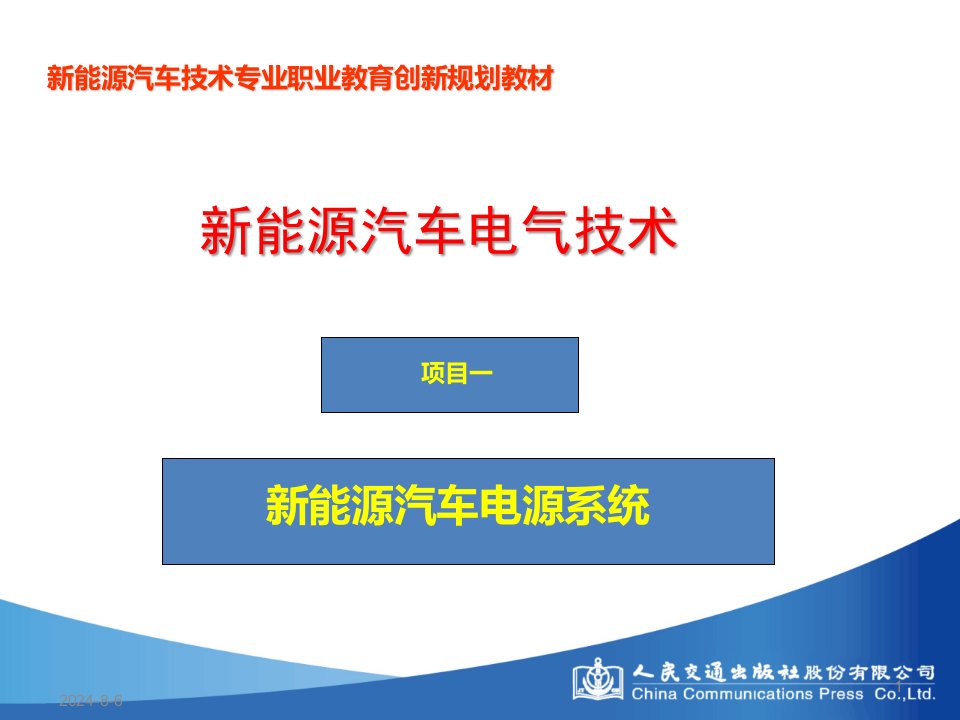 新能源汽车电气技术1项目一---新能源汽车电源系统课件