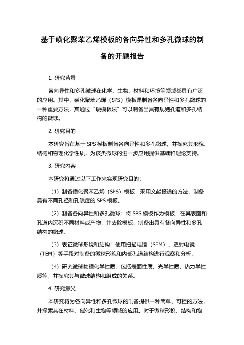 基于磺化聚苯乙烯模板的各向异性和多孔微球的制备的开题报告