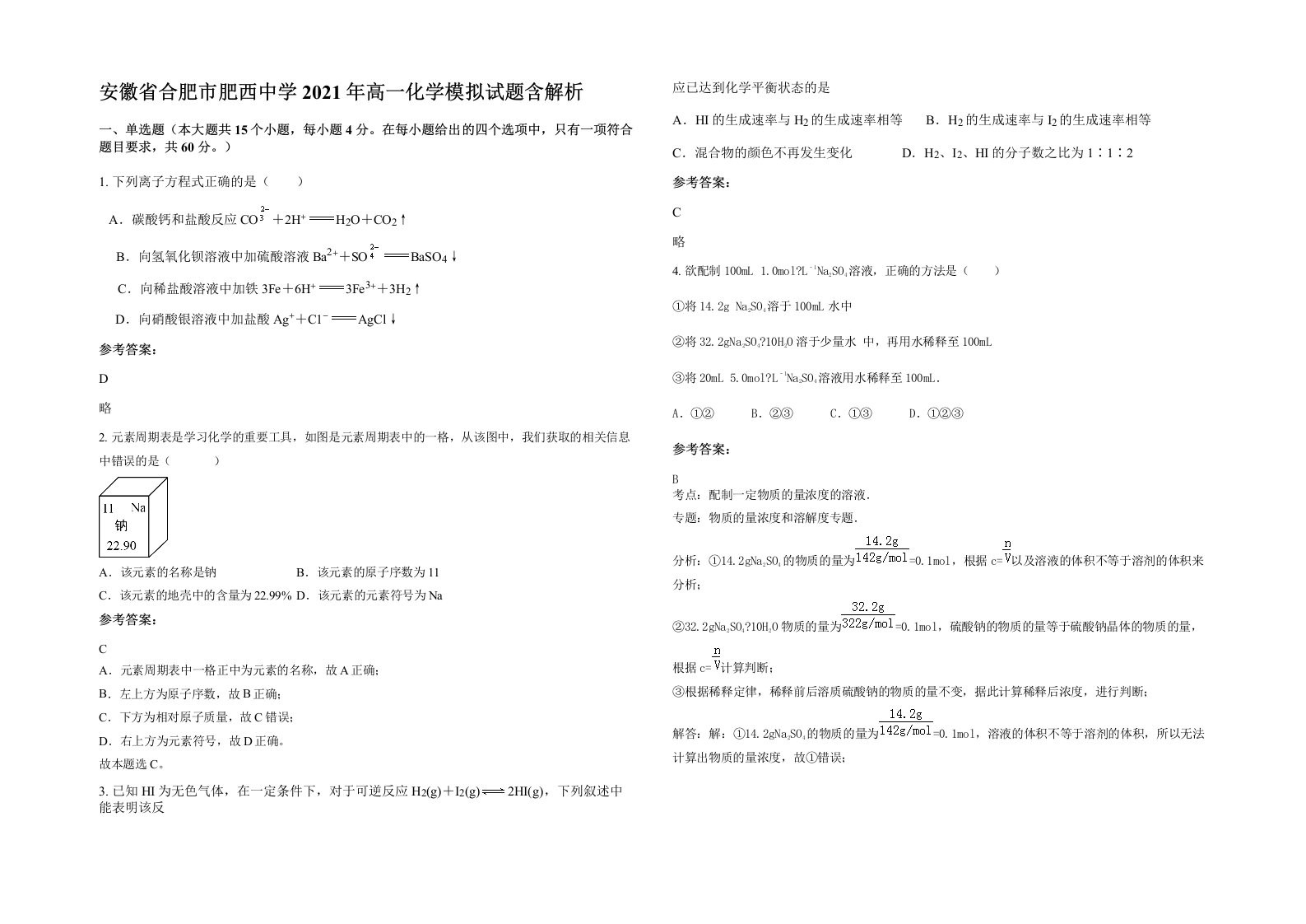 安徽省合肥市肥西中学2021年高一化学模拟试题含解析