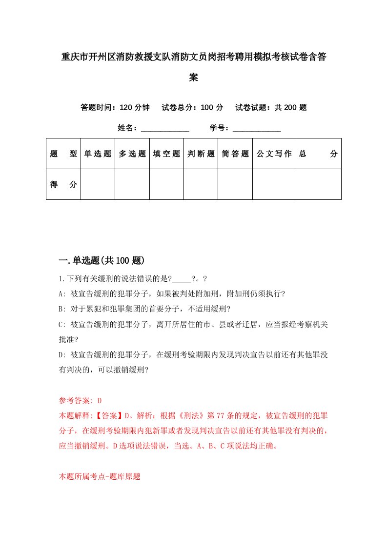 重庆市开州区消防救援支队消防文员岗招考聘用模拟考核试卷含答案1