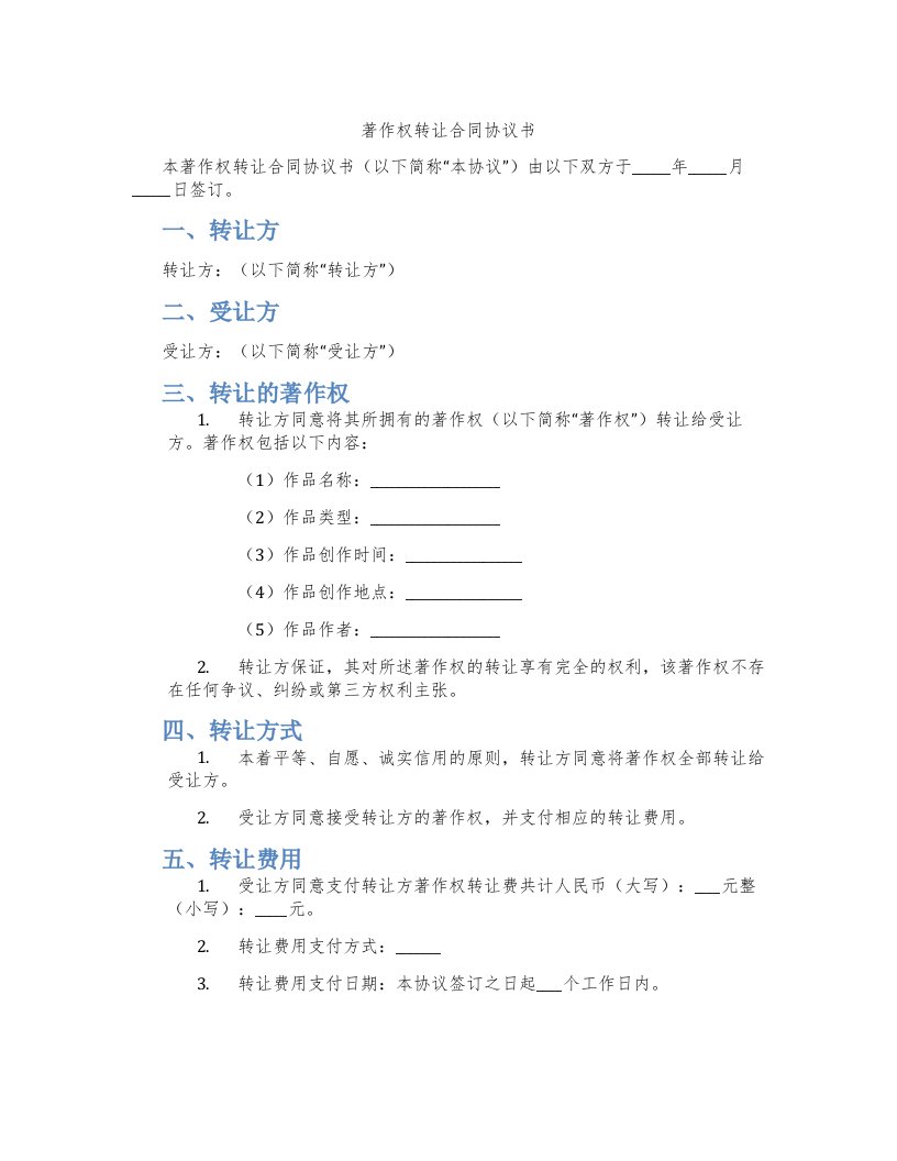 著作权转让合同协议书