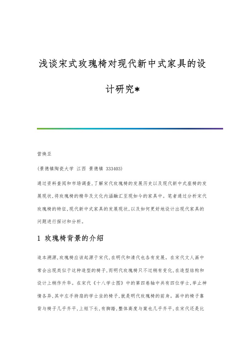 浅谈宋式玫瑰椅对现代新中式家具的设计研究