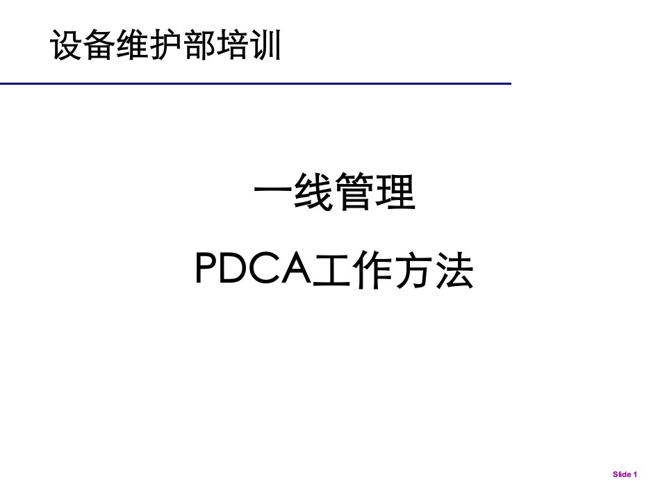 PDCA一线质量控制