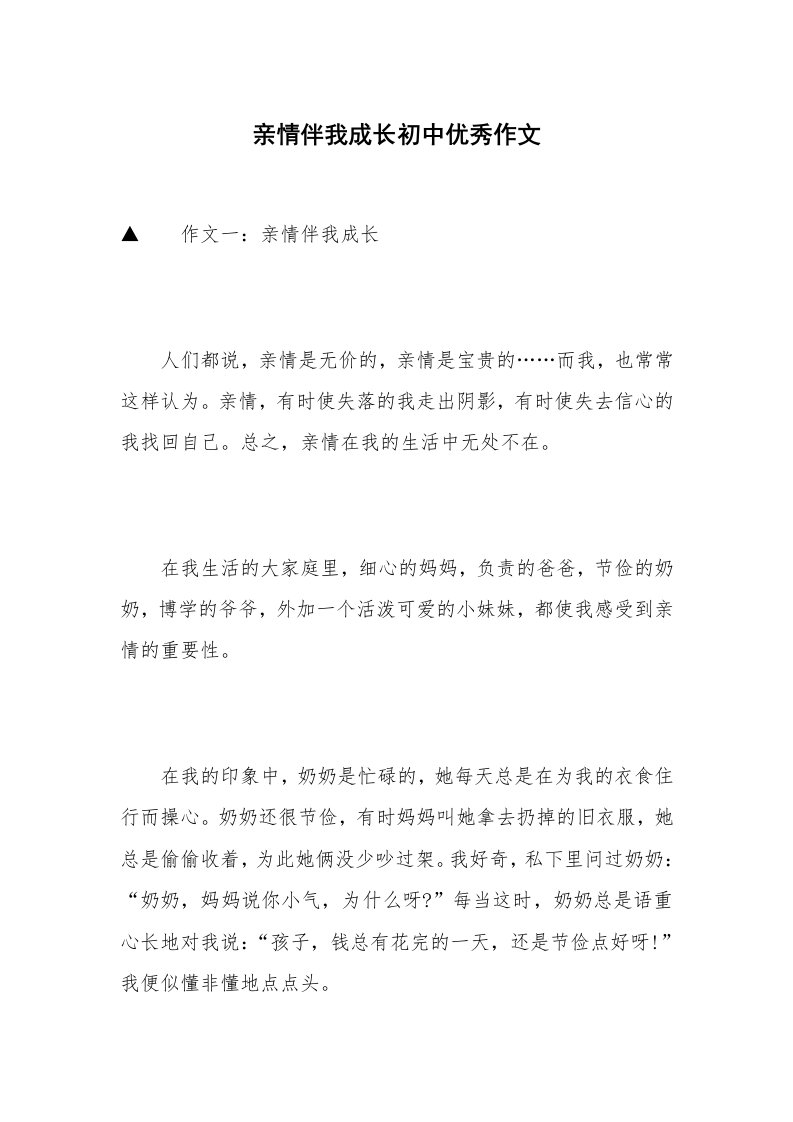 亲情伴我成长初中优秀作文