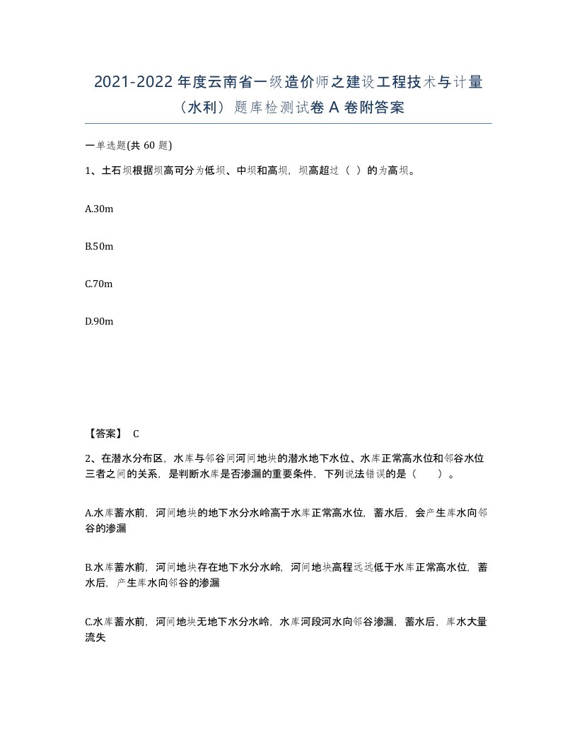 2021-2022年度云南省一级造价师之建设工程技术与计量水利题库检测试卷A卷附答案