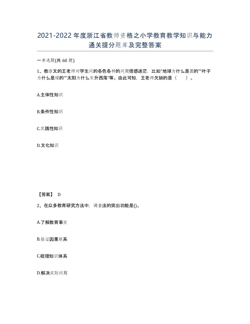 2021-2022年度浙江省教师资格之小学教育教学知识与能力通关提分题库及完整答案