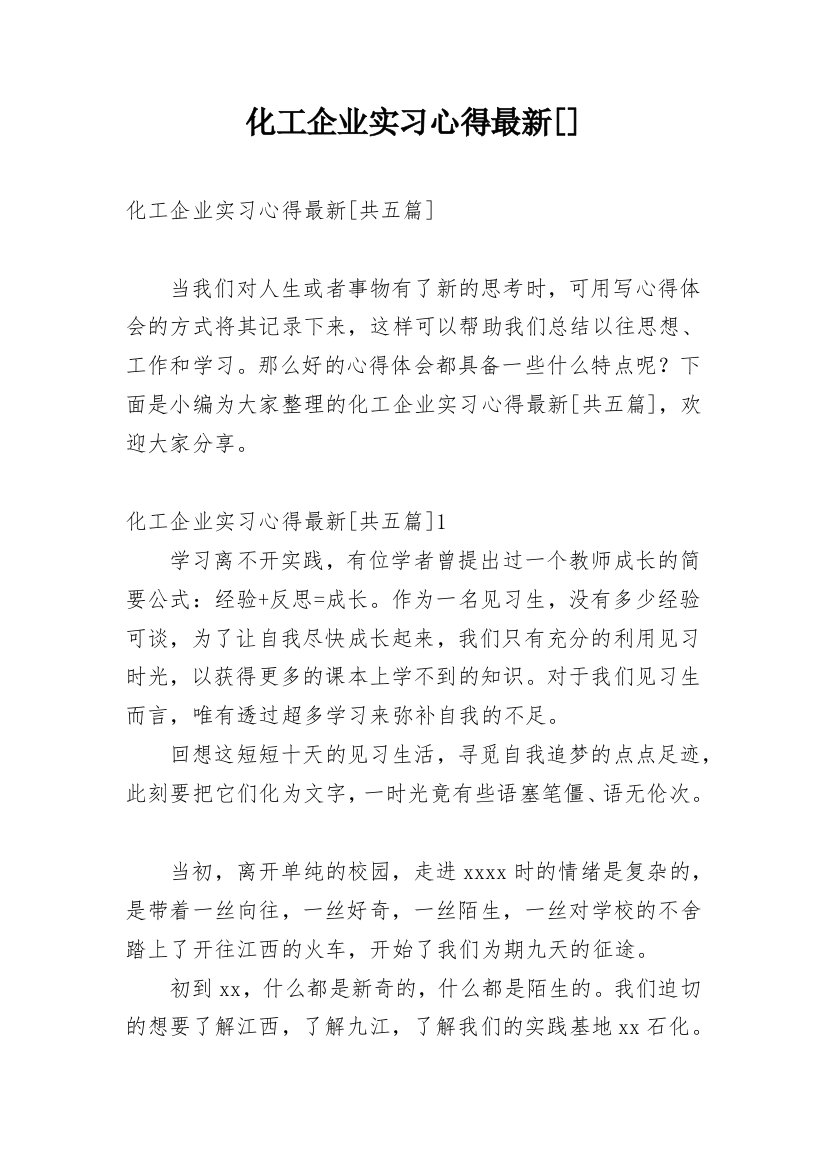 化工企业实习心得最新[]