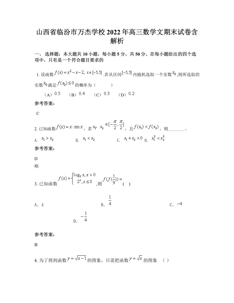 山西省临汾市万杰学校2022年高三数学文期末试卷含解析