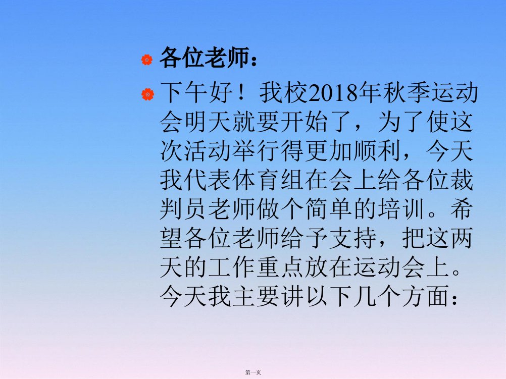 校田径运动会裁判员培训2018