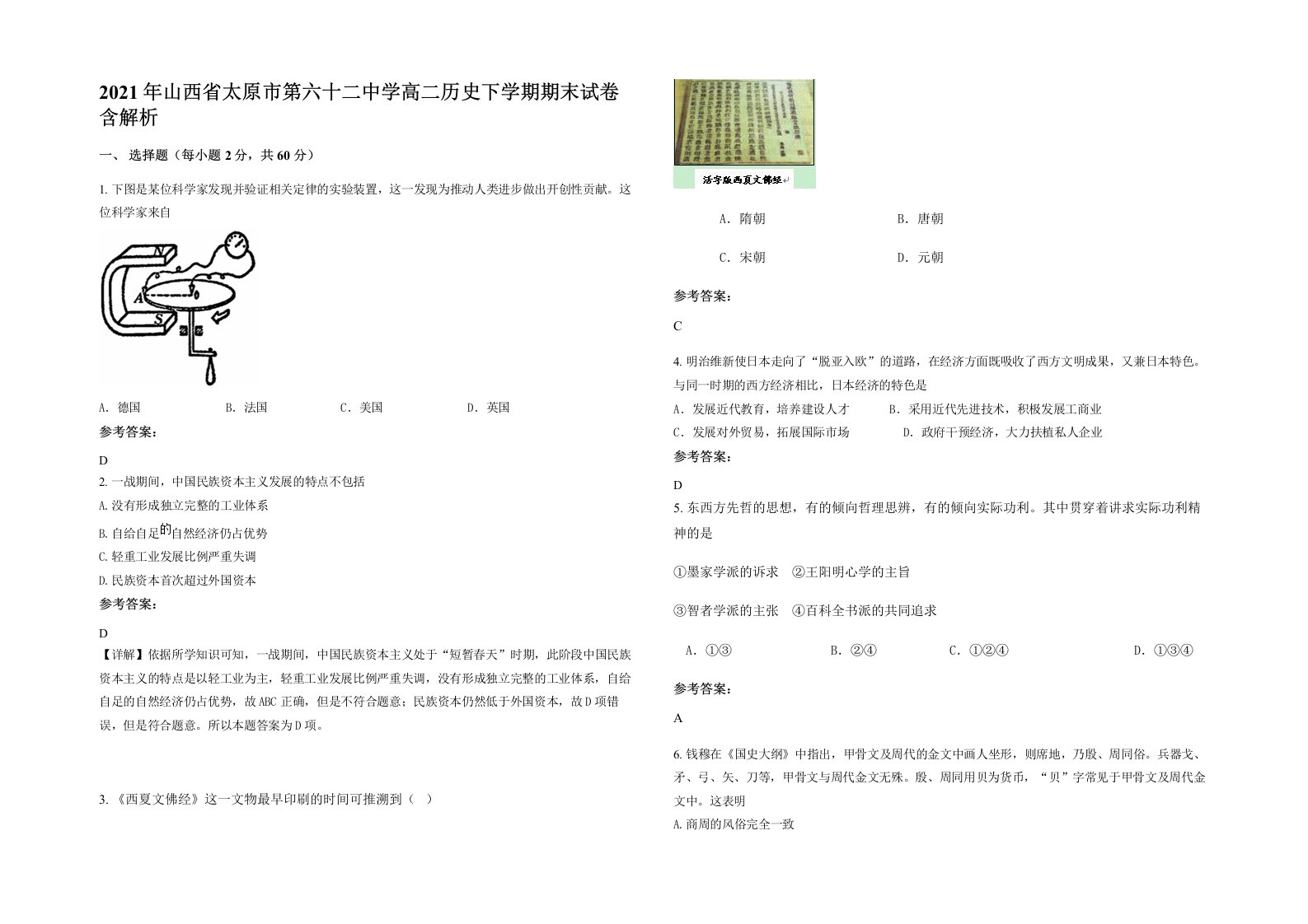 2021年山西省太原市第六十二中学高二历史下学期期末试卷含解析