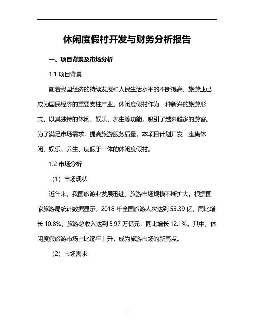 休闲度假村开发与财务分析报告