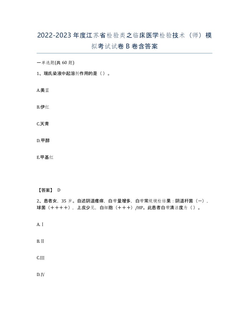 2022-2023年度江苏省检验类之临床医学检验技术师模拟考试试卷B卷含答案