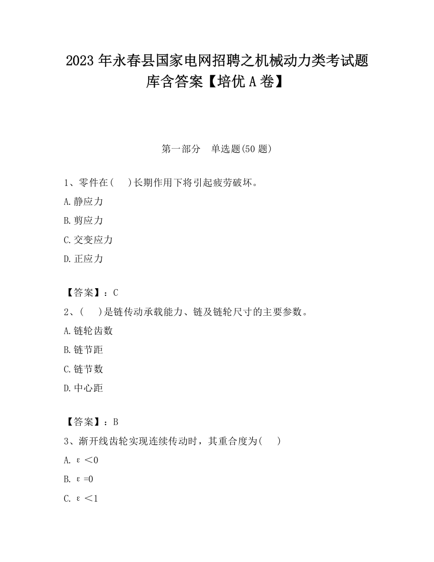 2023年永春县国家电网招聘之机械动力类考试题库含答案【培优A卷】