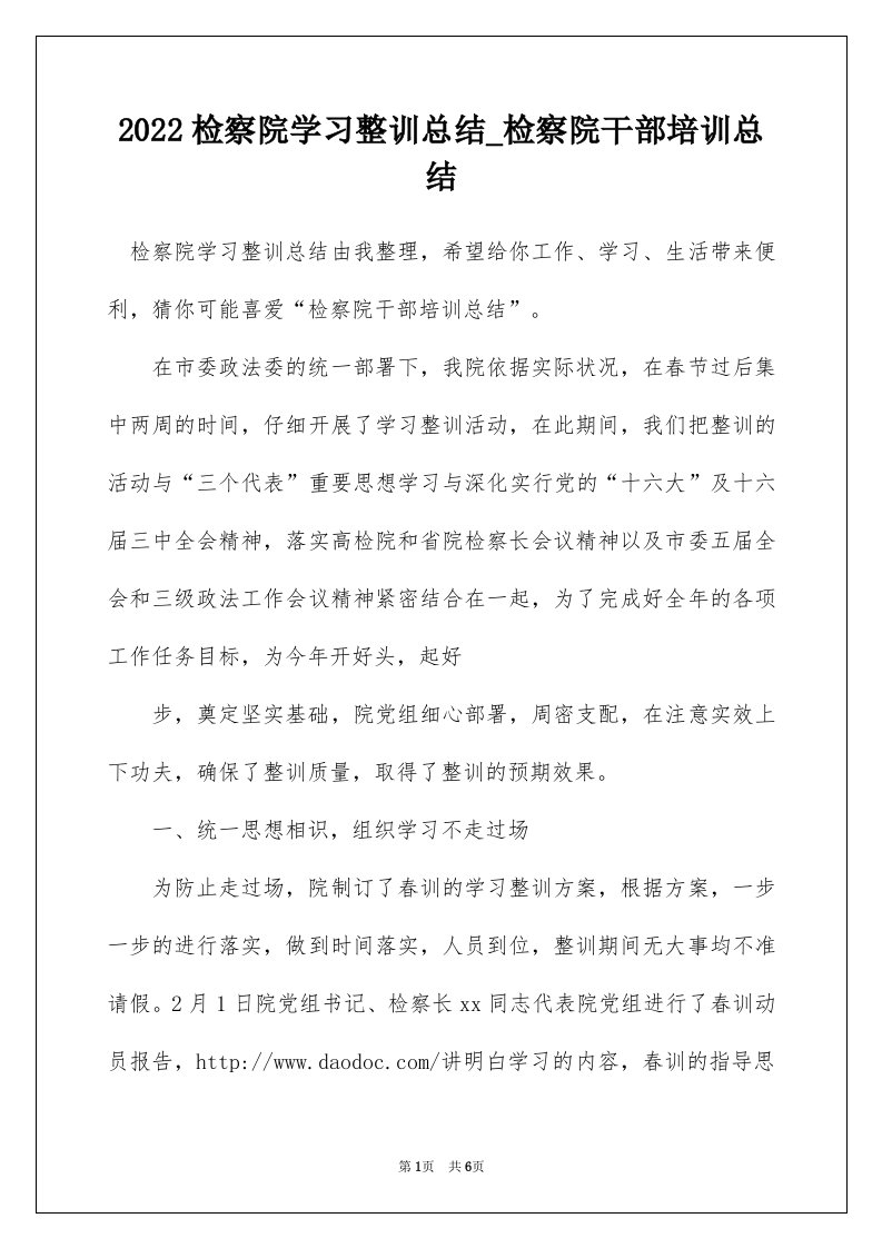 2022检察院学习整训总结_检察院干部培训总结