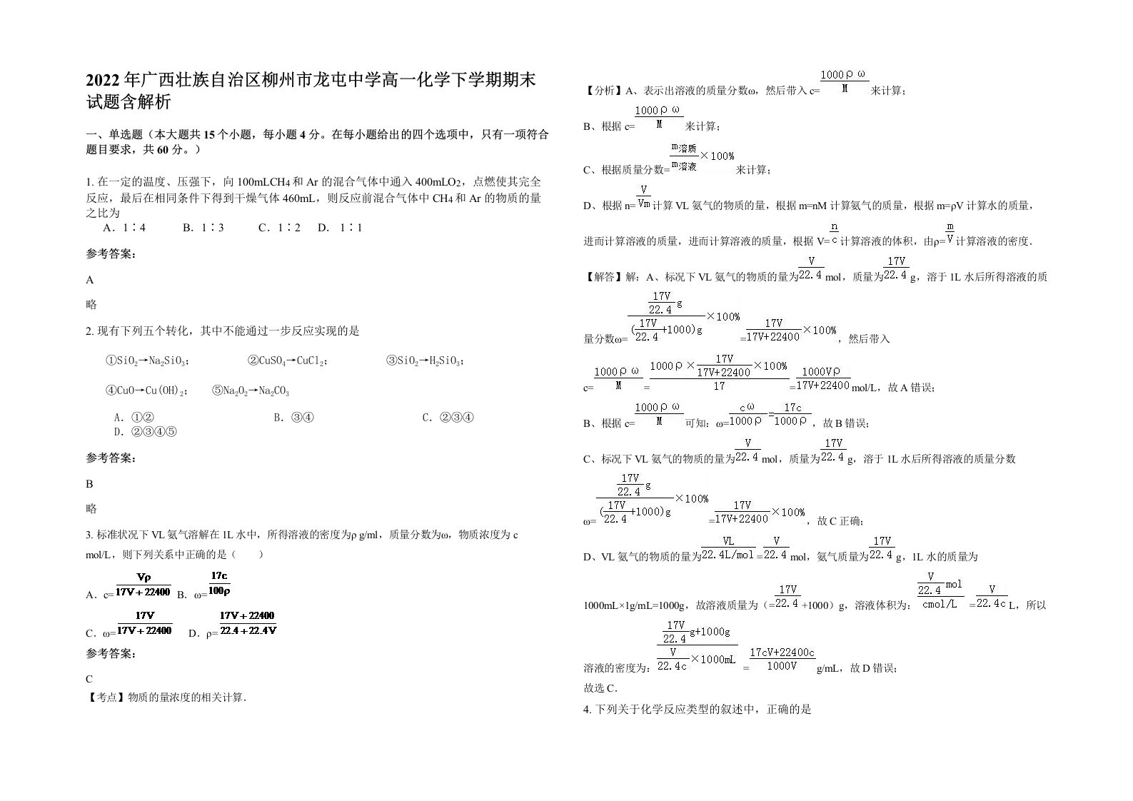 2022年广西壮族自治区柳州市龙屯中学高一化学下学期期末试题含解析