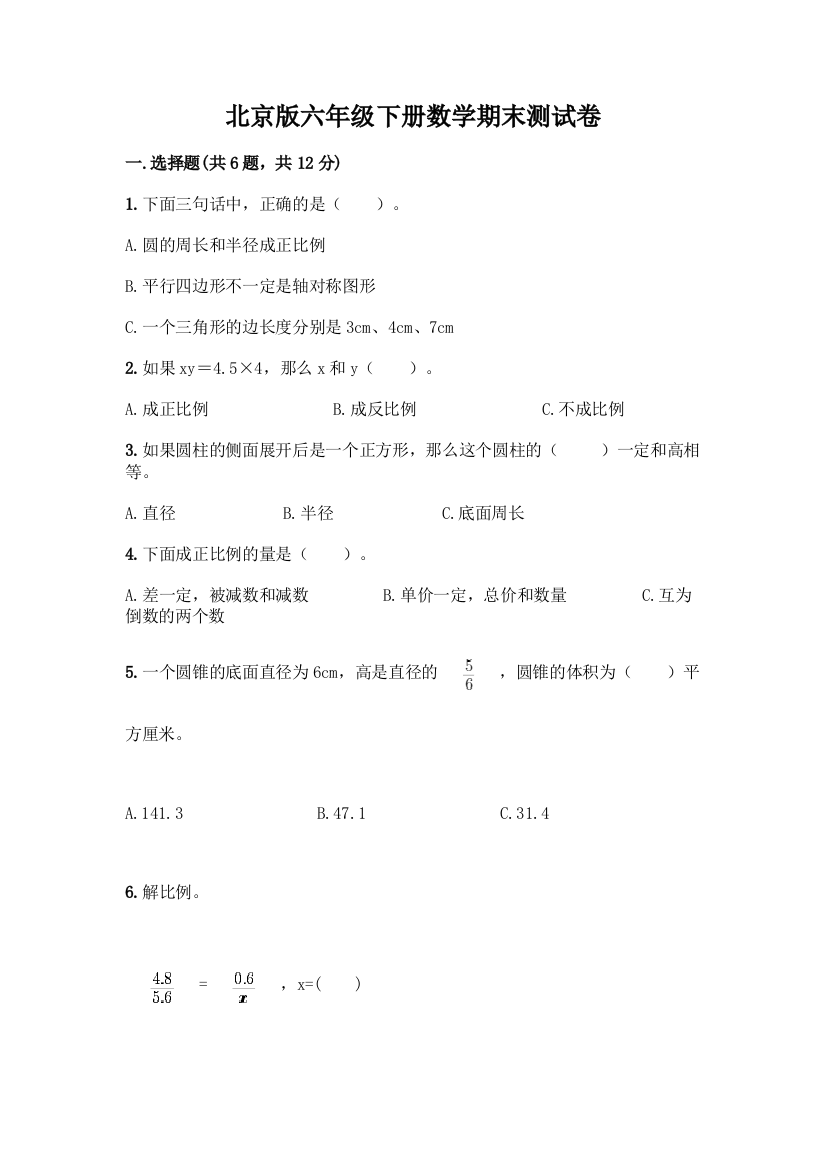 北京版六年级下册数学期末测试卷(突破训练)word版