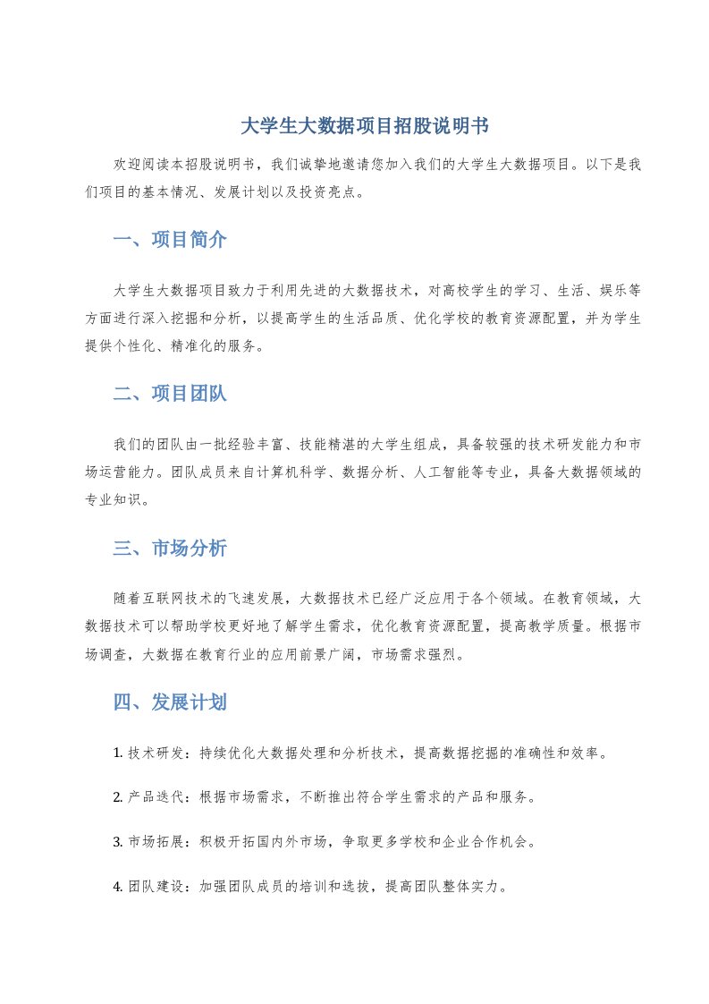 大学生大数据项目招股说明书