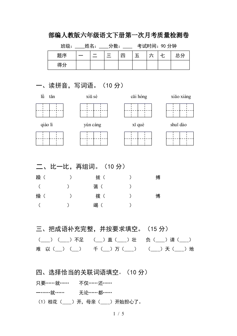 部编人教版六年级语文下册第一次月考质量检测卷