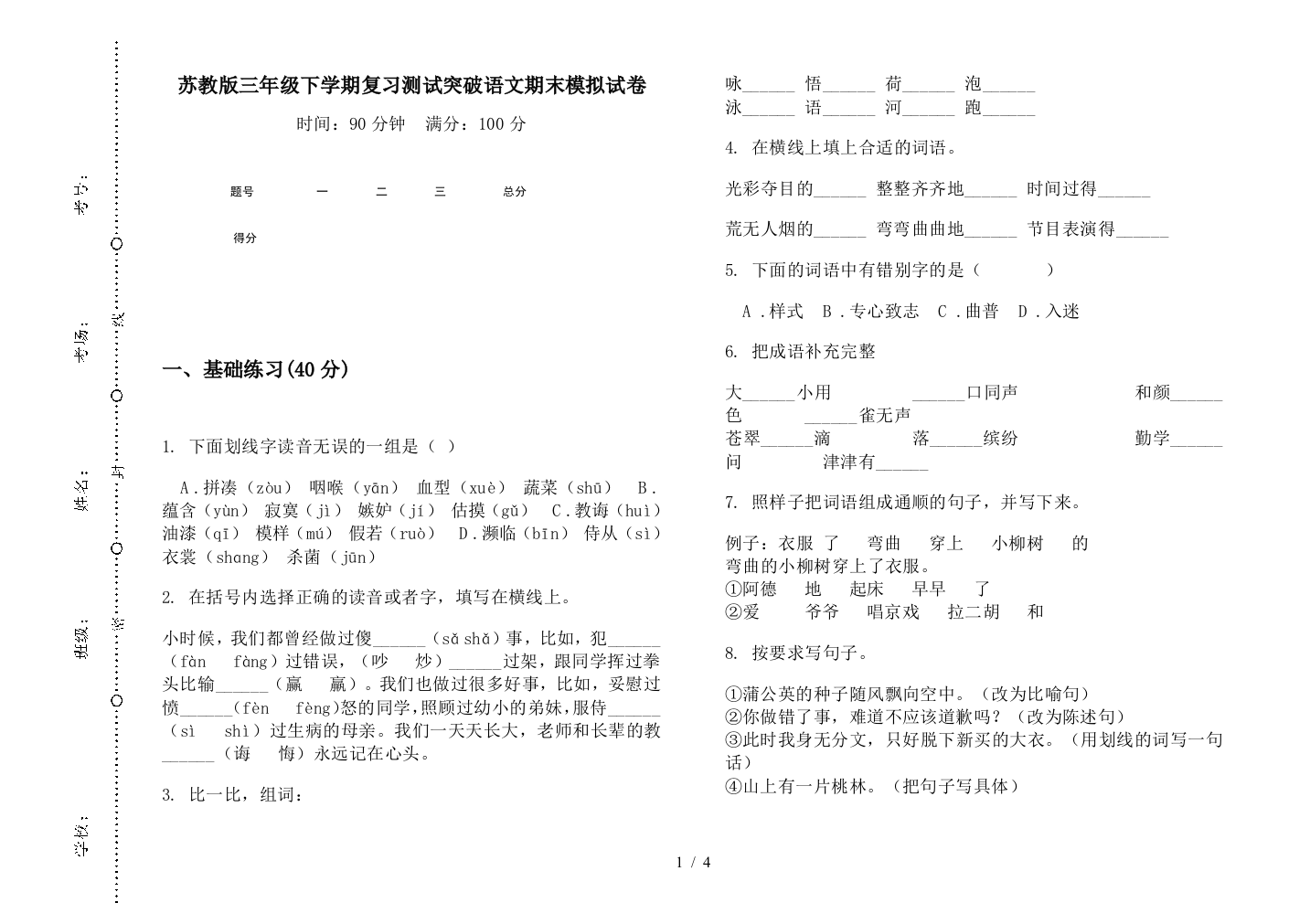 苏教版三年级下学期复习测试突破语文期末模拟试卷