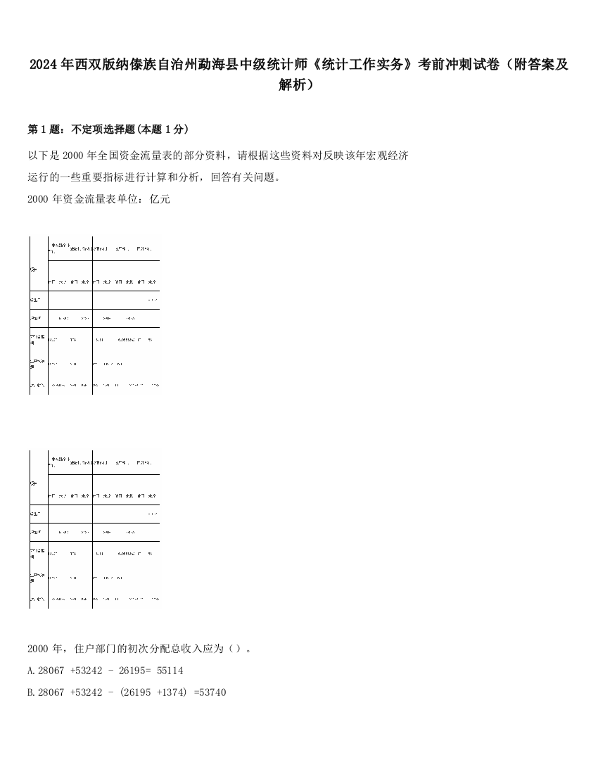 2024年西双版纳傣族自治州勐海县中级统计师《统计工作实务》考前冲刺试卷（附答案及解析）