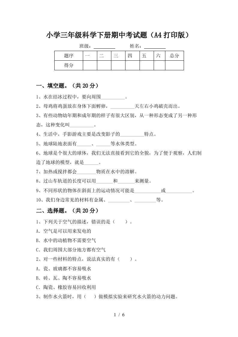 小学三年级科学下册期中考试题A4打印版