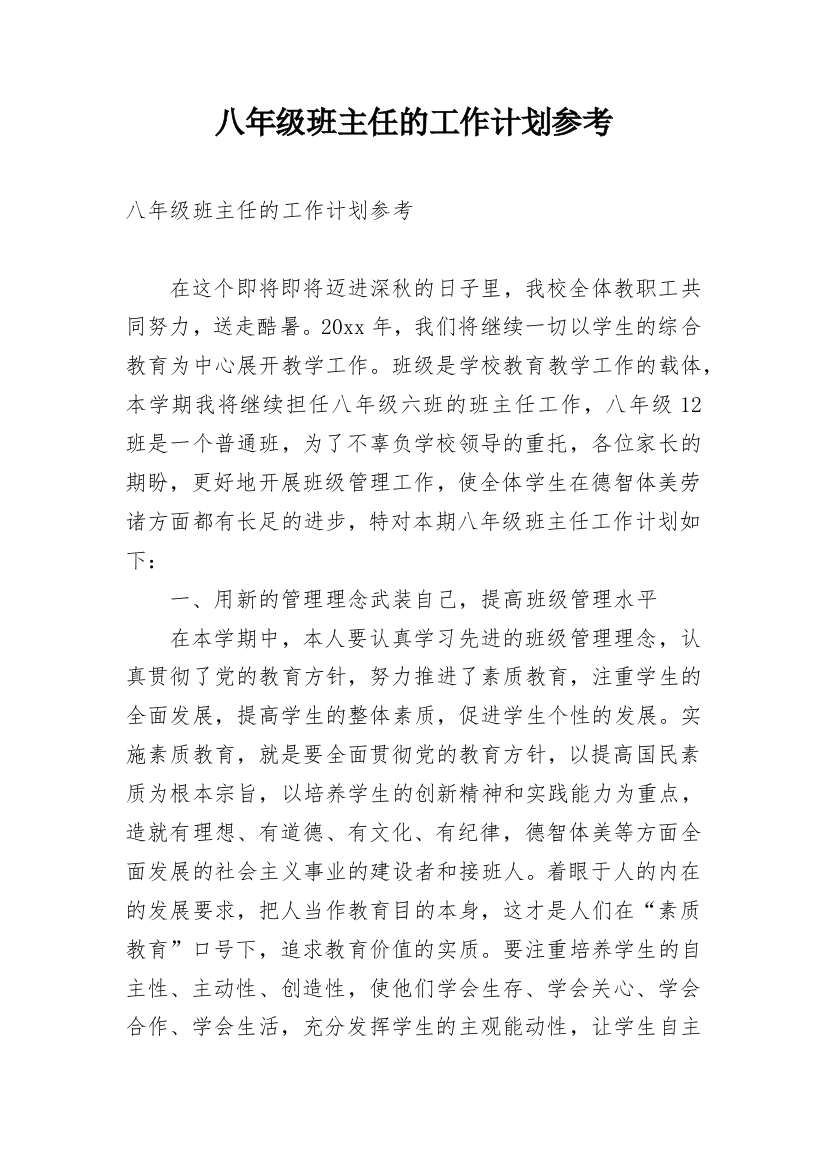 八年级班主任的工作计划参考