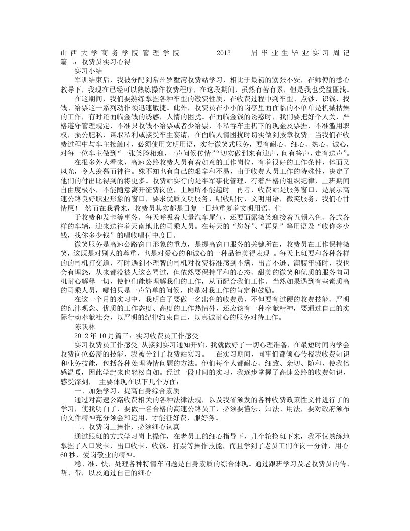 收费员实习周记