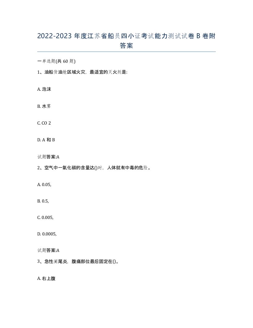 2022-2023年度江苏省船员四小证考试能力测试试卷B卷附答案