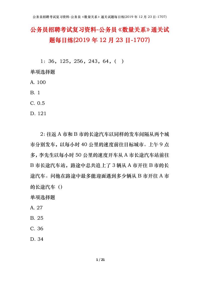 公务员招聘考试复习资料-公务员数量关系通关试题每日练2019年12月23日-1707