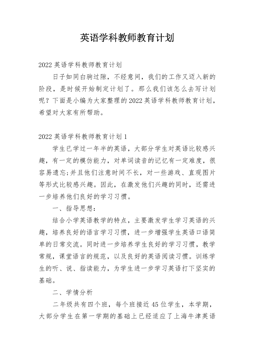 英语学科教师教育计划