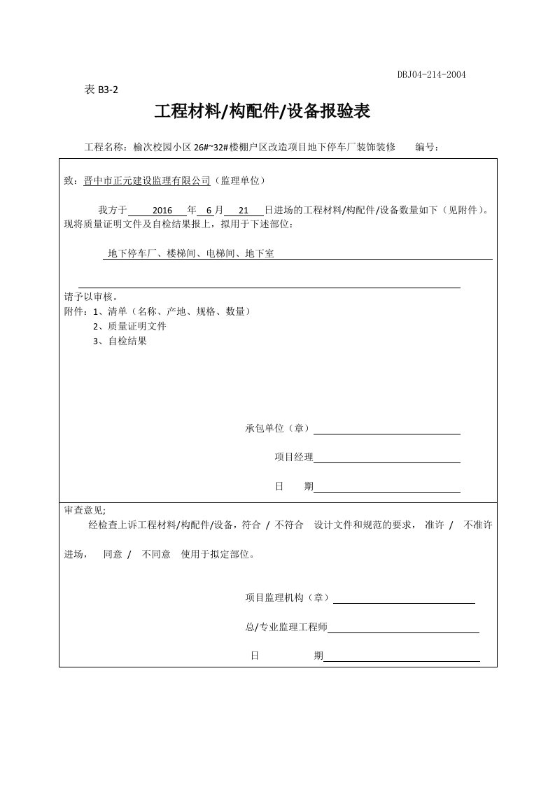 工程材料构配件设备报验表