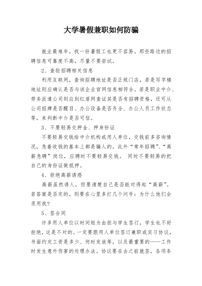 大学暑假兼职如何防骗