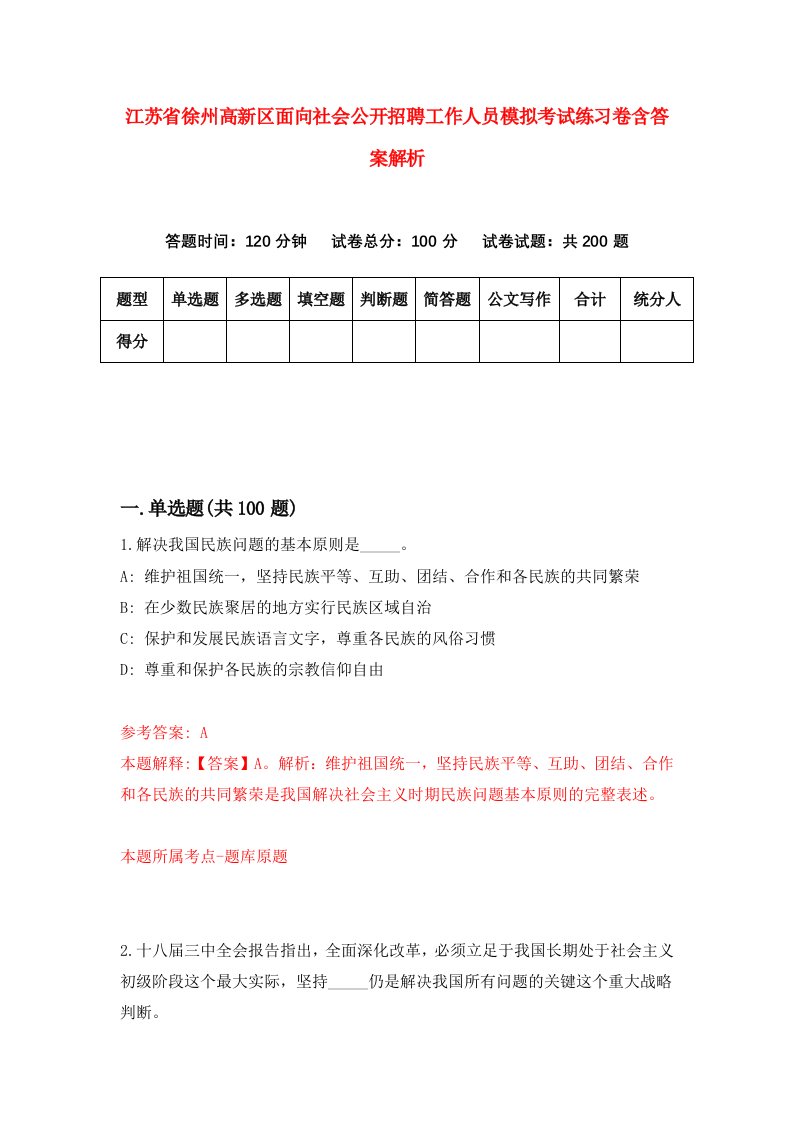 江苏省徐州高新区面向社会公开招聘工作人员模拟考试练习卷含答案解析（第7期）