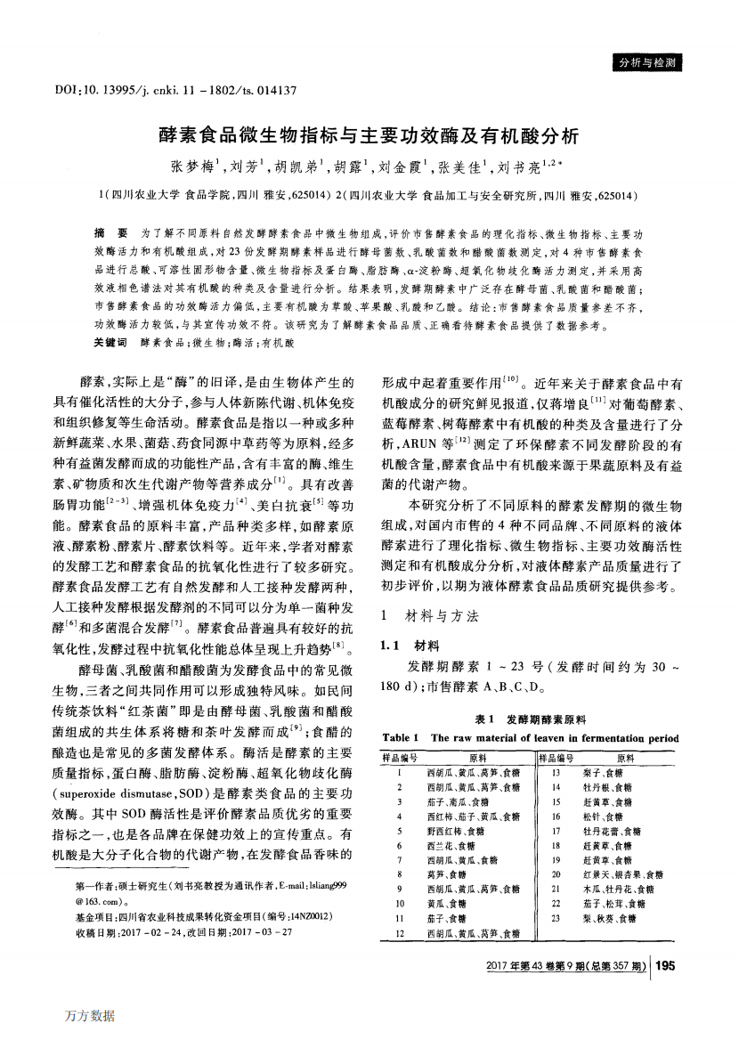 酵素食品微生物指标与主要功效酶及有机酸分析