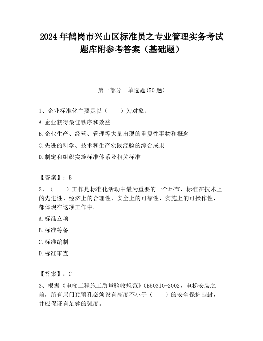 2024年鹤岗市兴山区标准员之专业管理实务考试题库附参考答案（基础题）