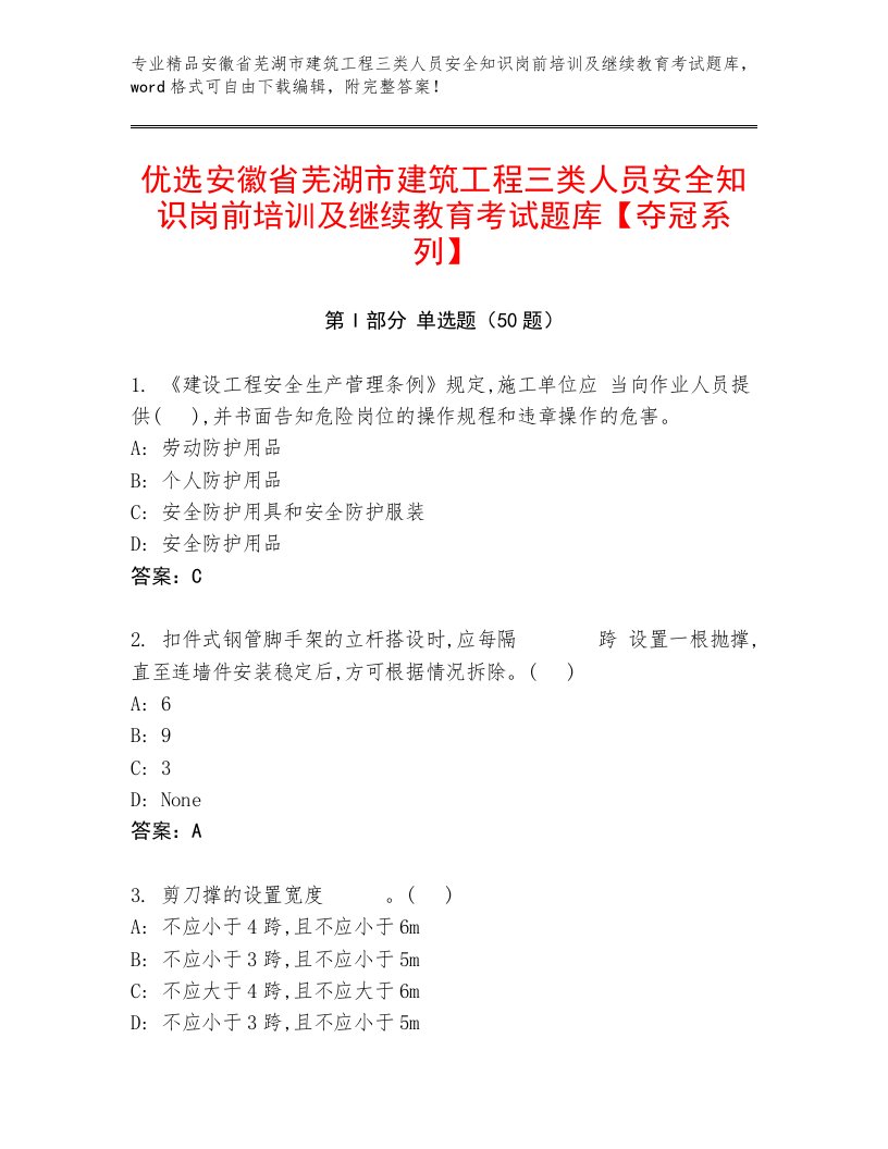 优选安徽省芜湖市建筑工程三类人员安全知识岗前培训及继续教育考试题库【夺冠系列】