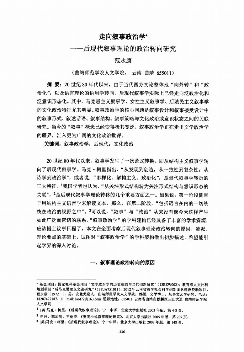 走向叙事政治学--后现代叙事理论的政治转向研究